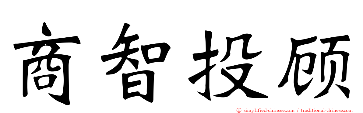 商智投顾