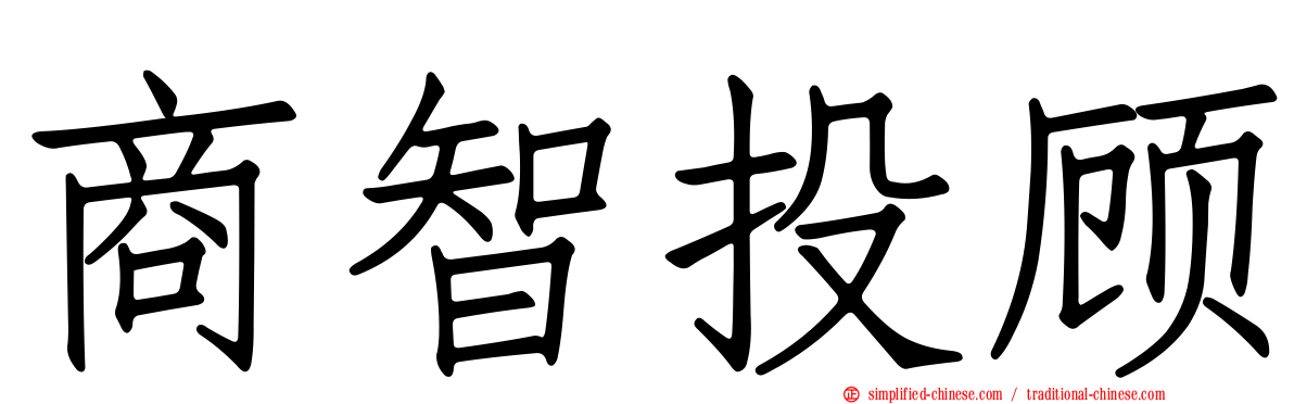 商智投顾