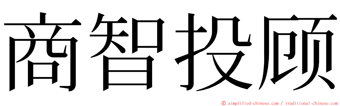 商智投顾 ming font