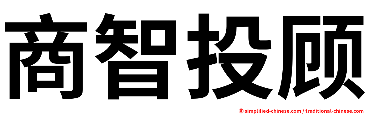 商智投顾