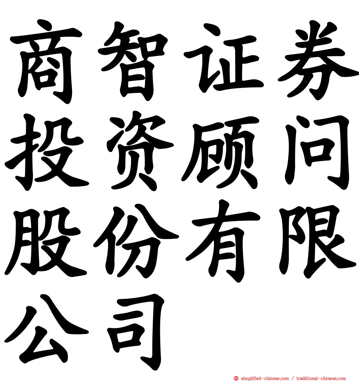 商智证券投资顾问股份有限公司