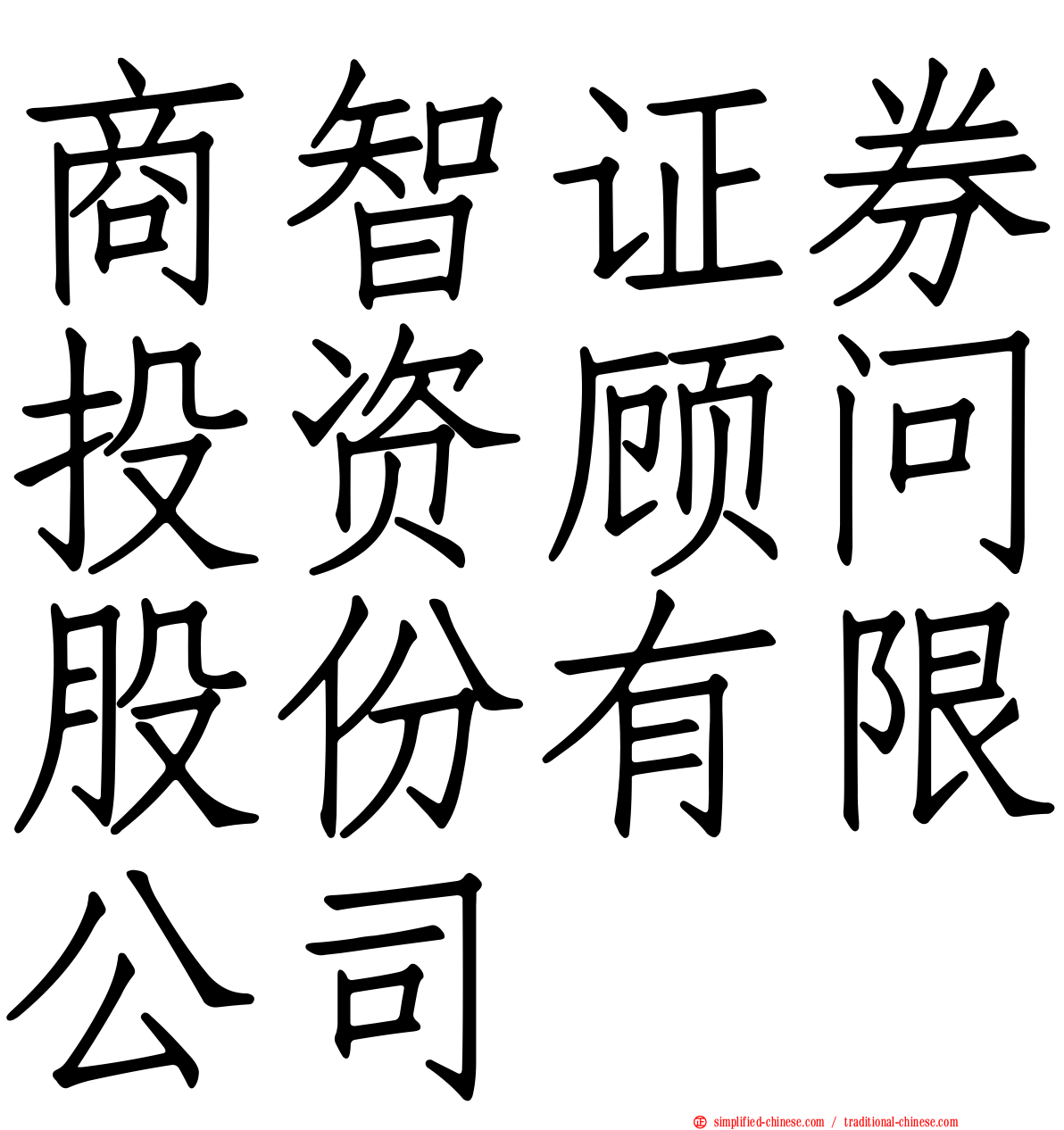 商智证券投资顾问股份有限公司