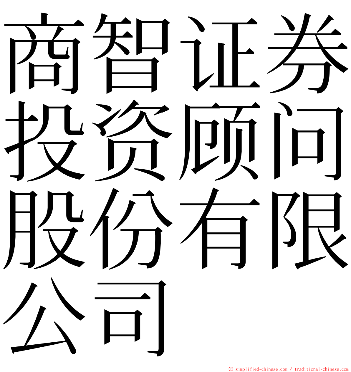 商智证券投资顾问股份有限公司 ming font