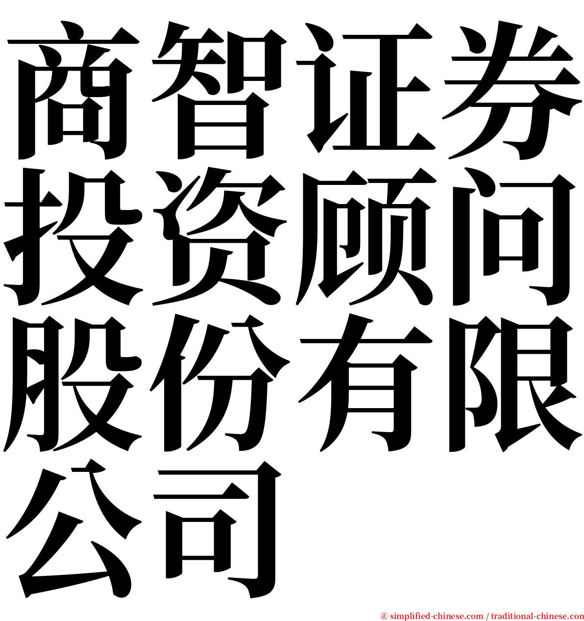 商智证券投资顾问股份有限公司 serif font