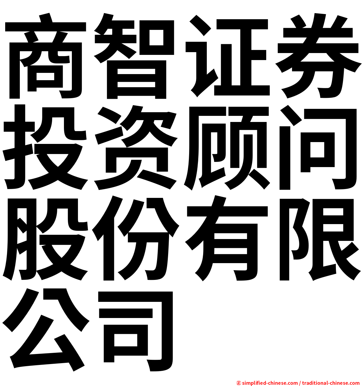 商智证券投资顾问股份有限公司