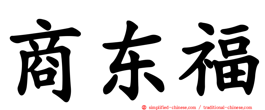 商东福