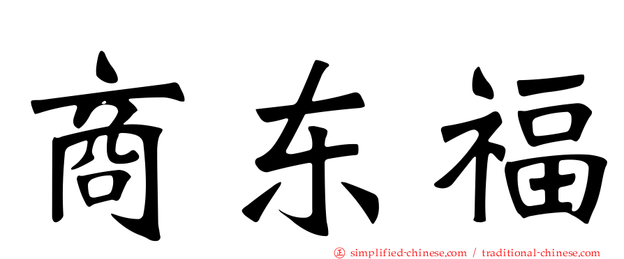商东福