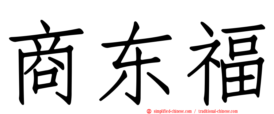商东福