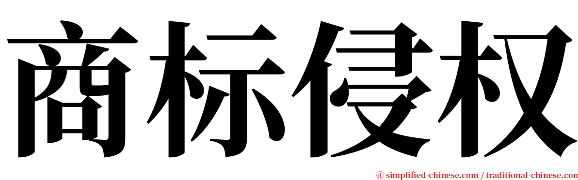 商标侵权 serif font