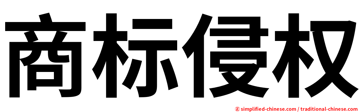 商标侵权