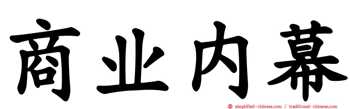 商业内幕