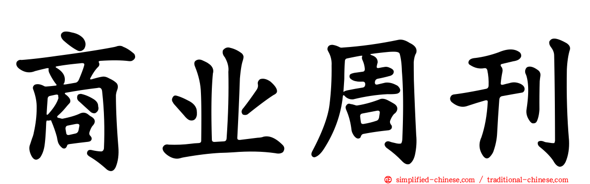 商业周刊