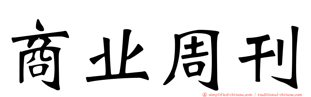 商业周刊