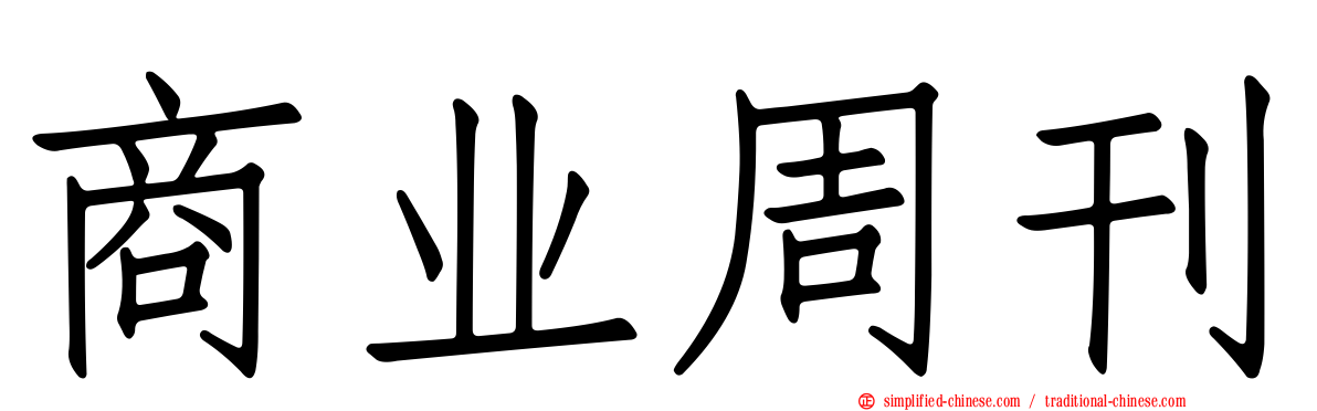 商业周刊