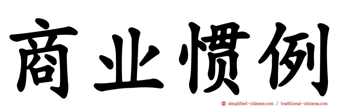商业惯例