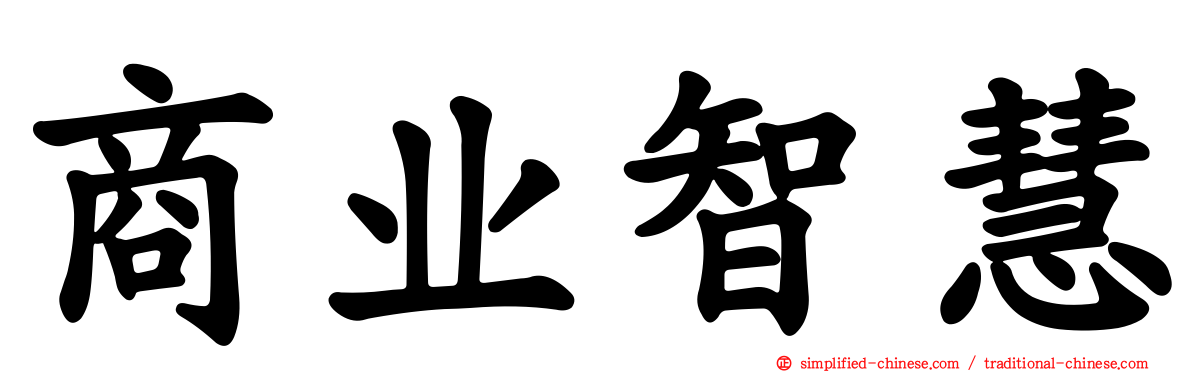 商业智慧