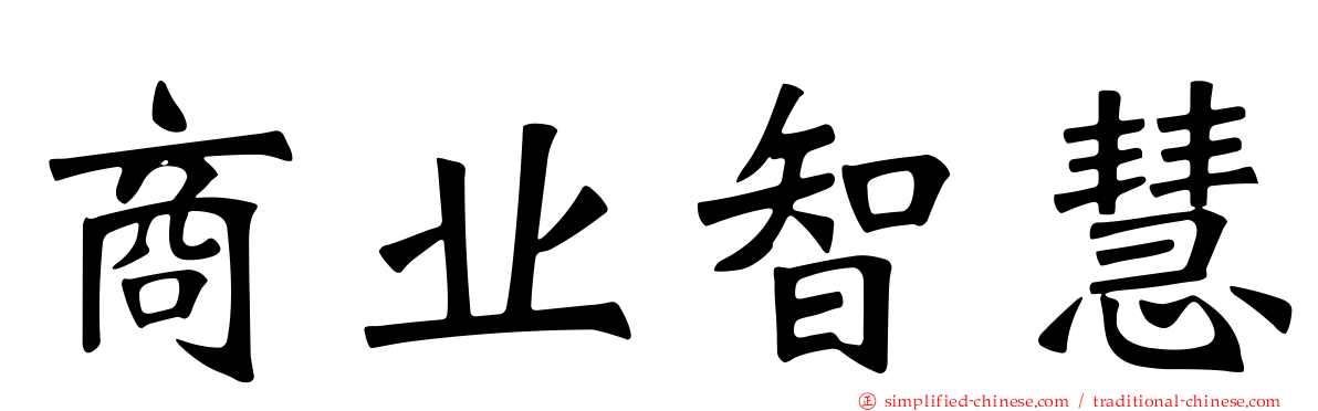 商业智慧