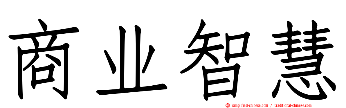 商业智慧