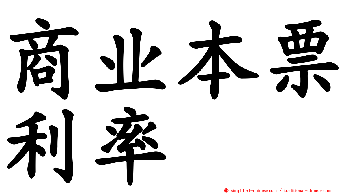 商业本票利率