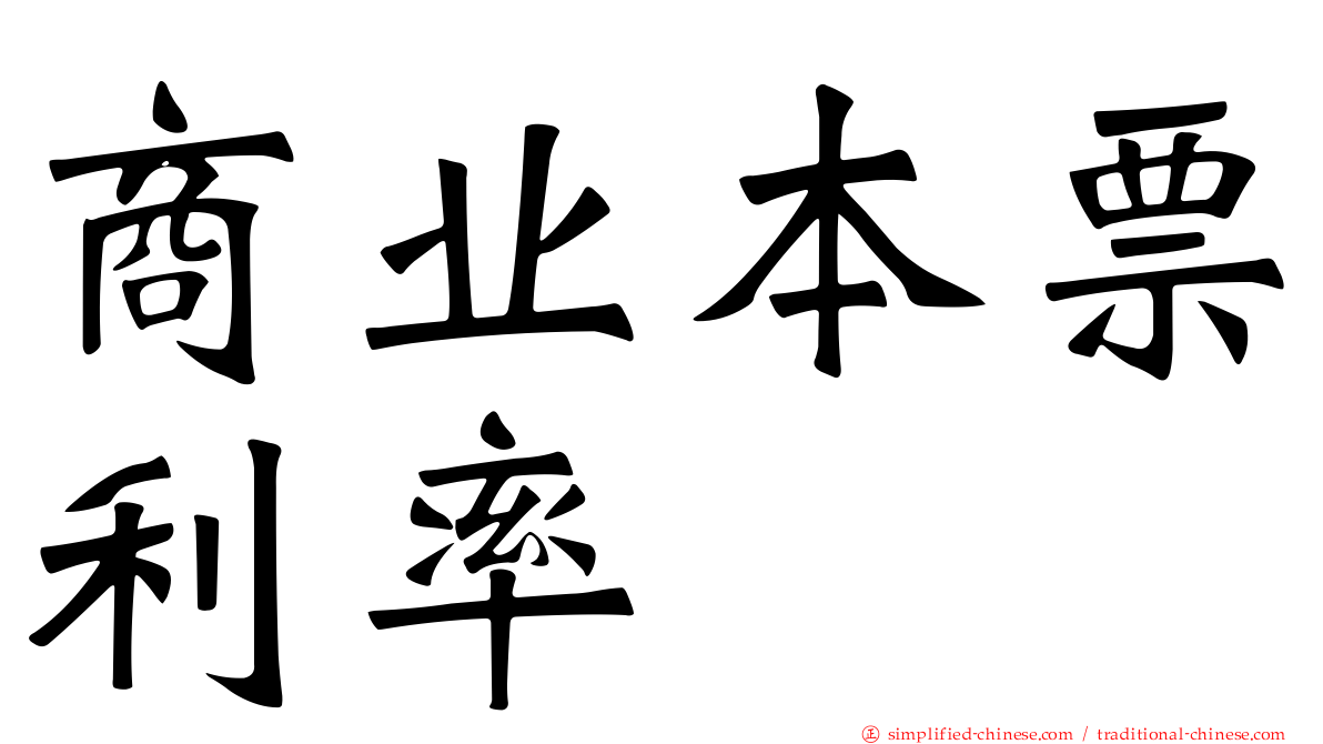 商业本票利率