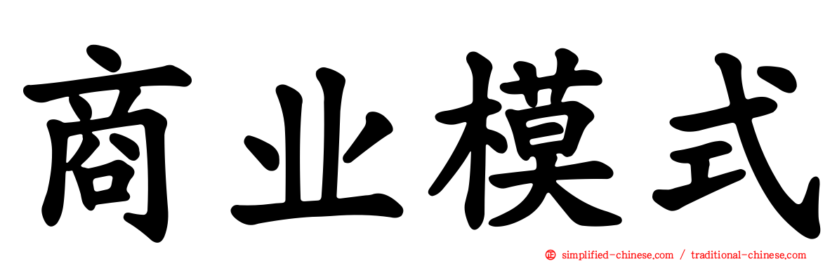商业模式
