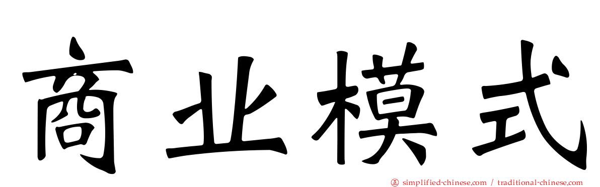 商业模式