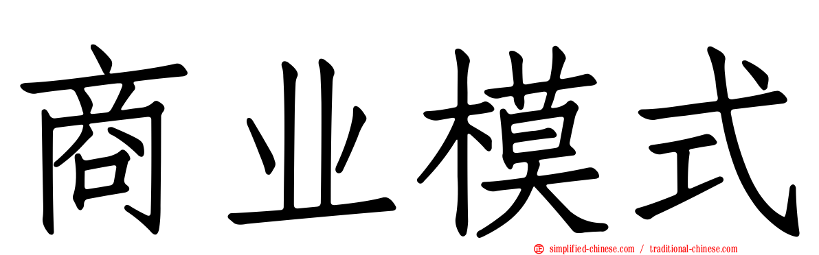 商业模式
