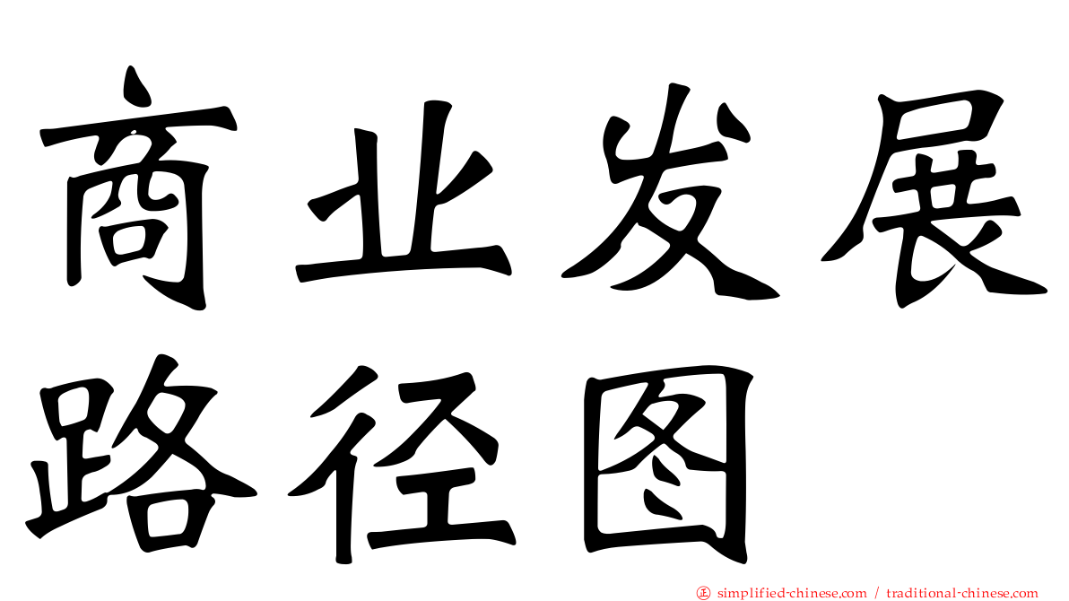商业发展路径图