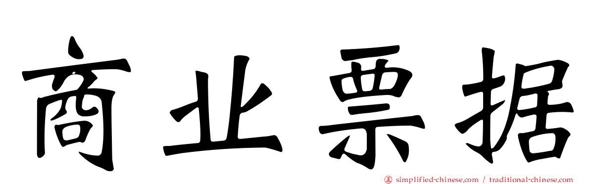 商业票据