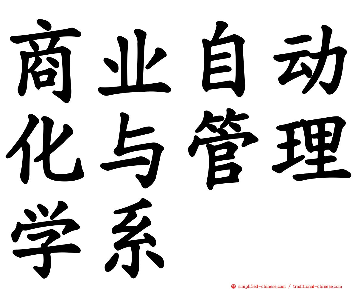 商业自动化与管理学系
