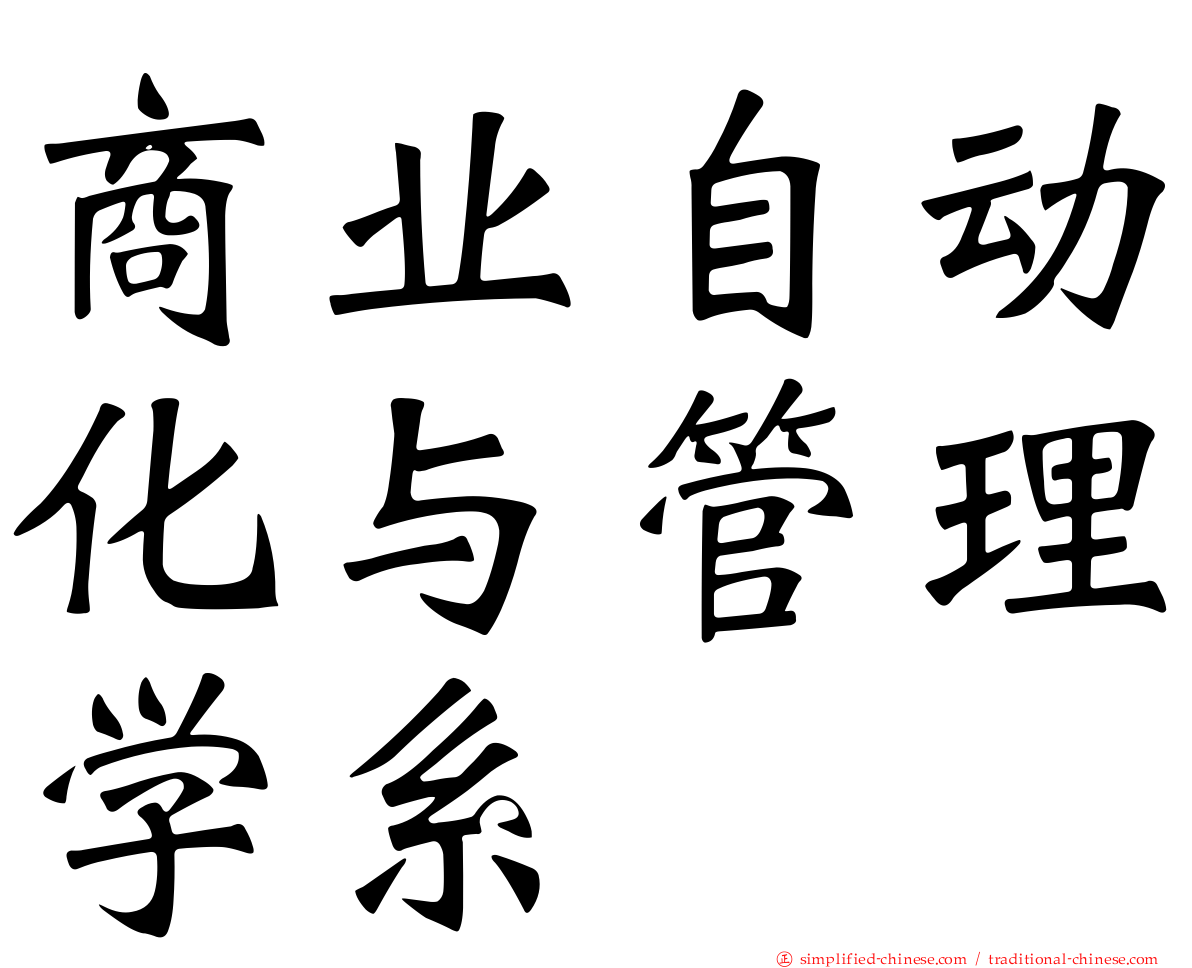 商业自动化与管理学系