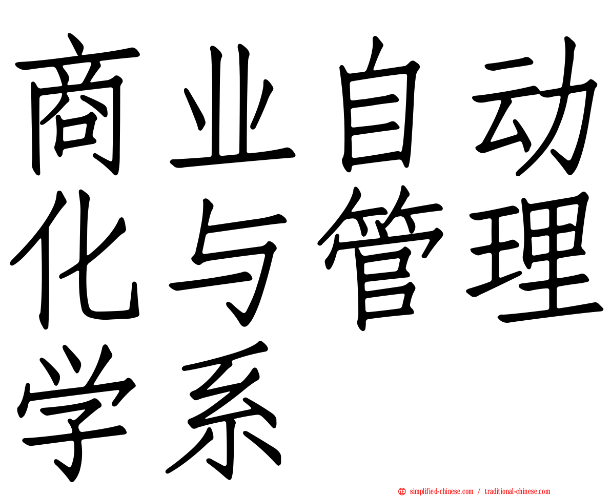 商业自动化与管理学系