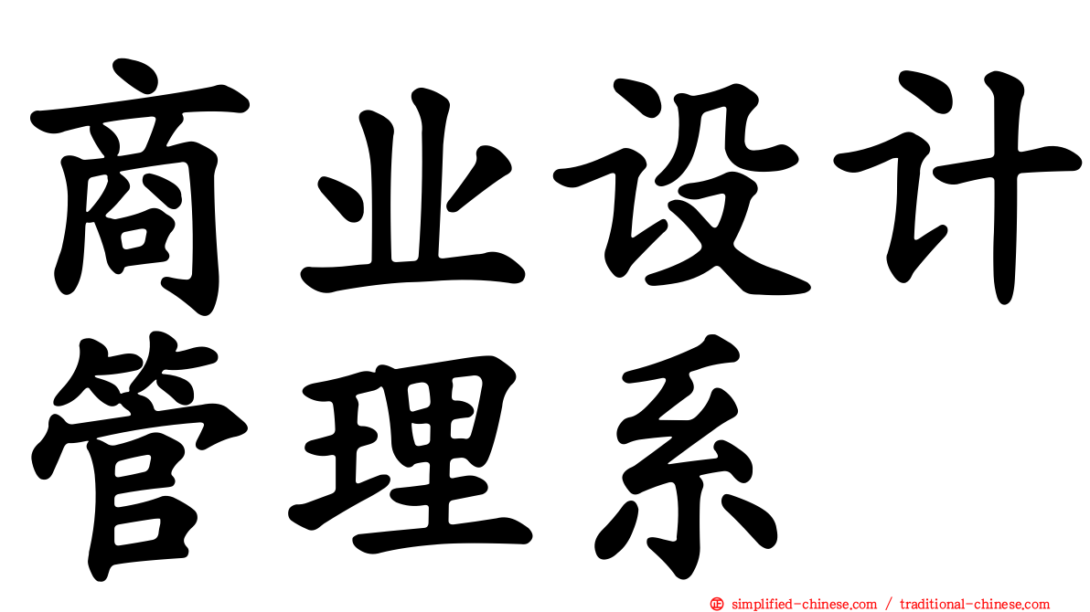 商业设计管理系