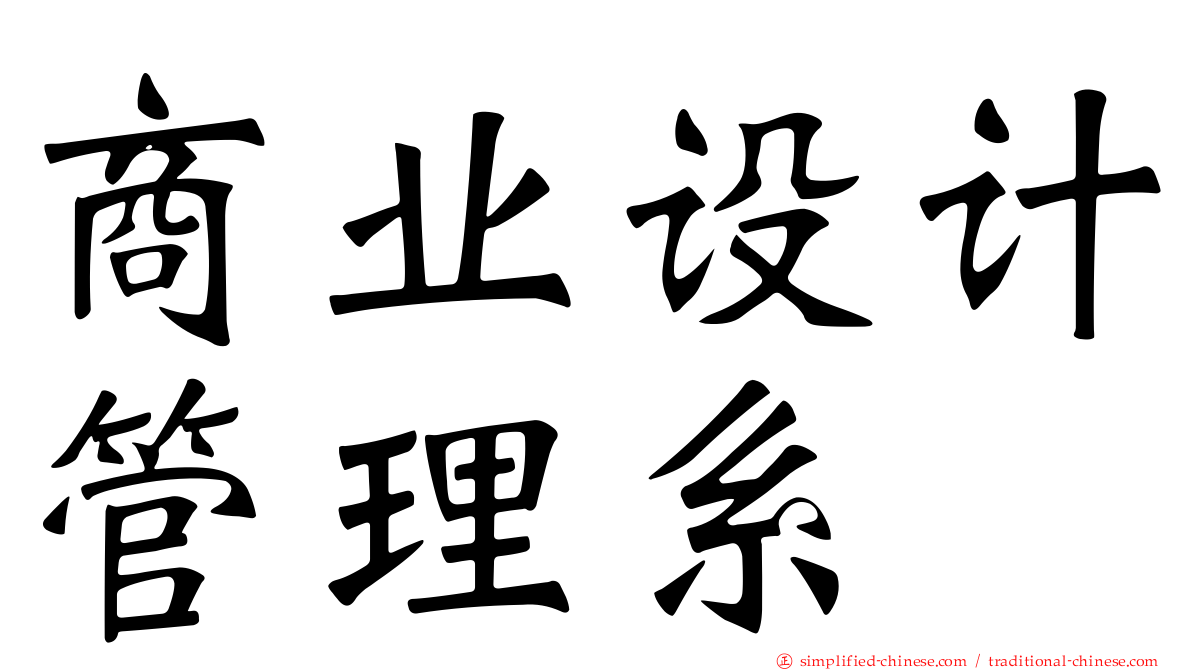 商业设计管理系