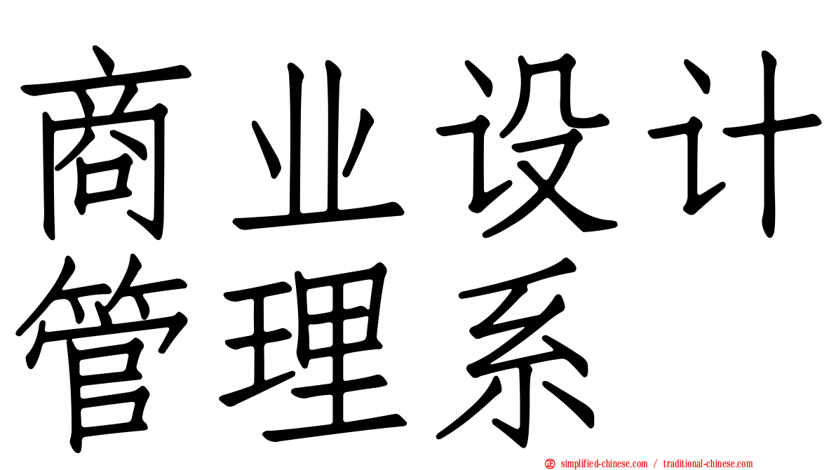 商业设计管理系