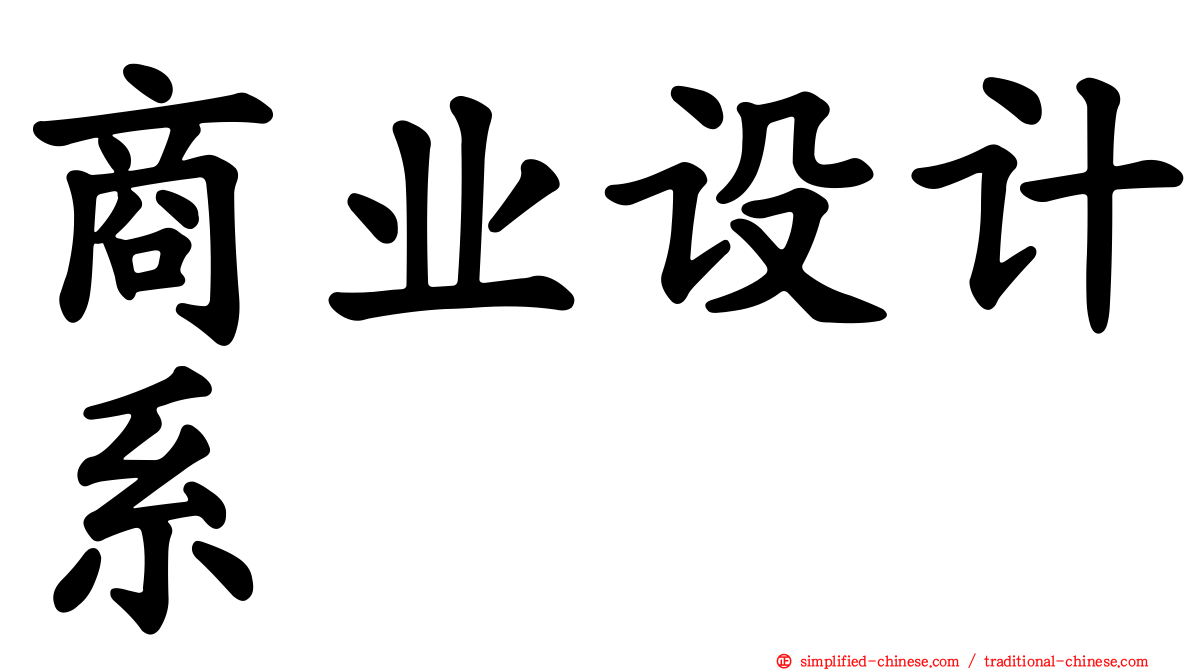 商业设计系