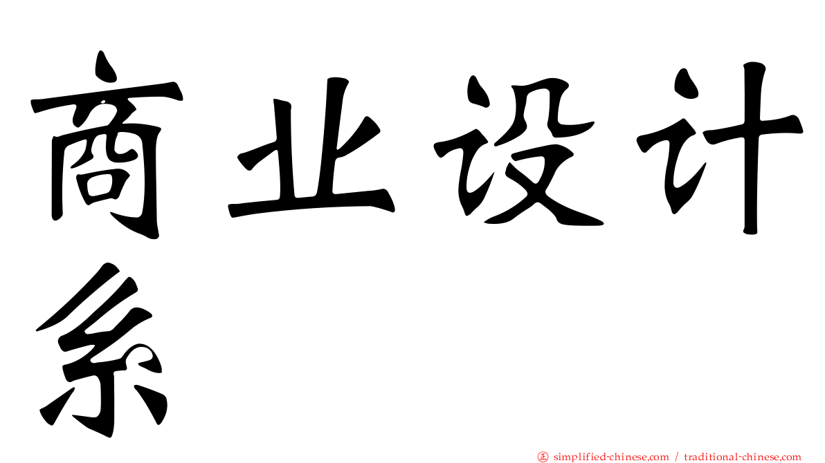 商业设计系