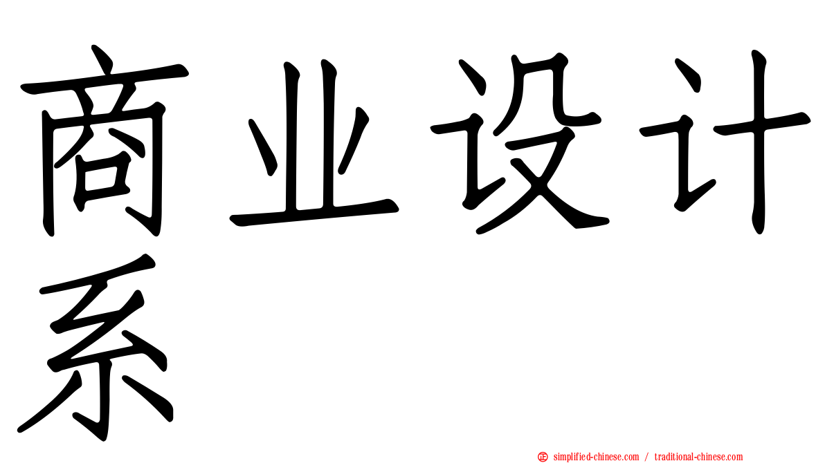 商业设计系