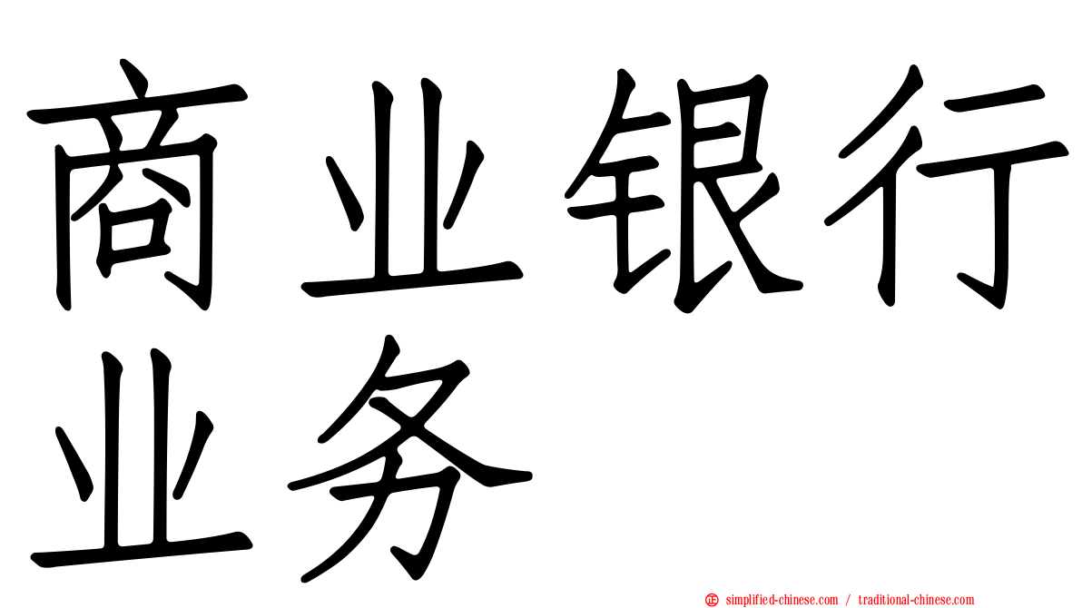 商业银行业务