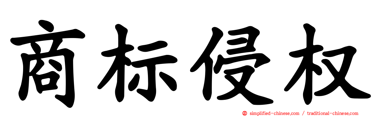 商标侵权