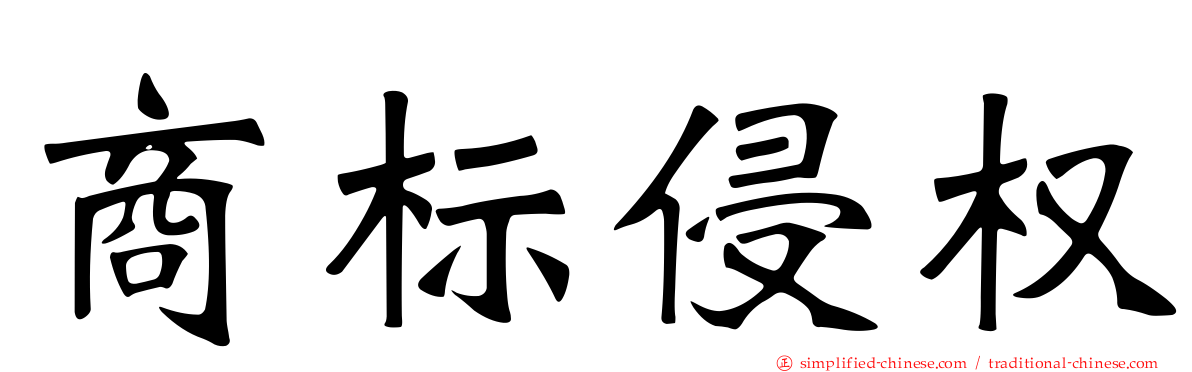 商标侵权