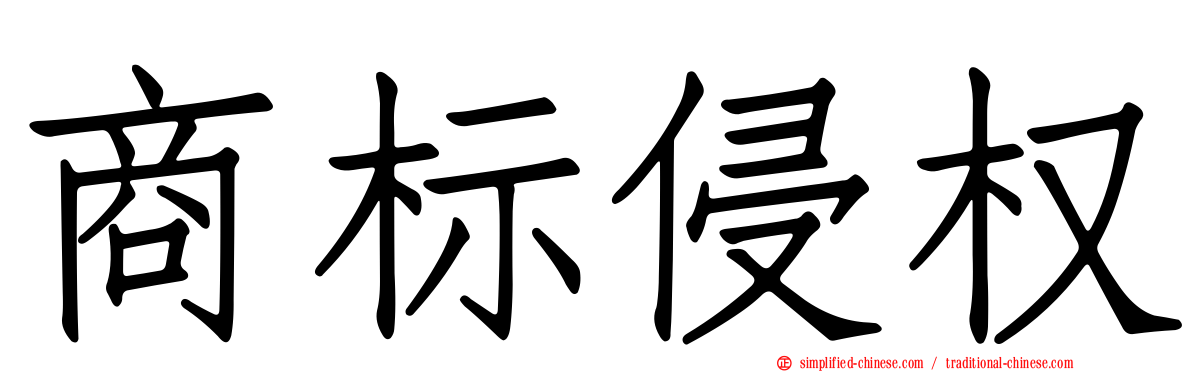 商标侵权