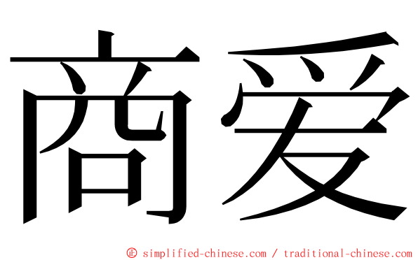 商爱 ming font