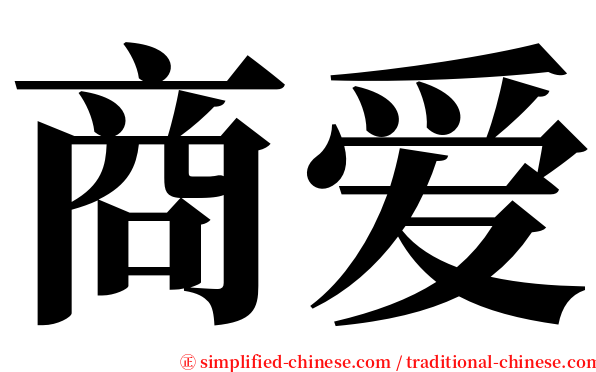 商爱 serif font