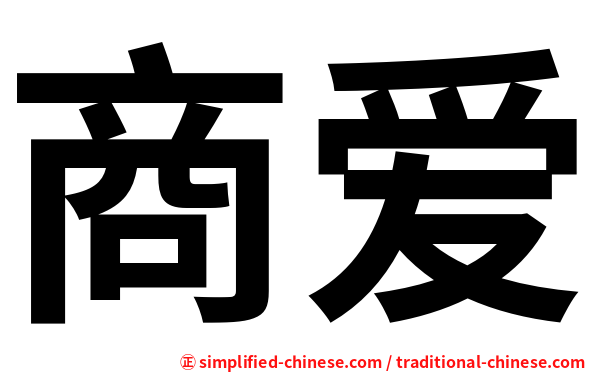 商爱