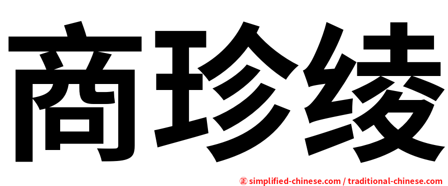 商珍绫