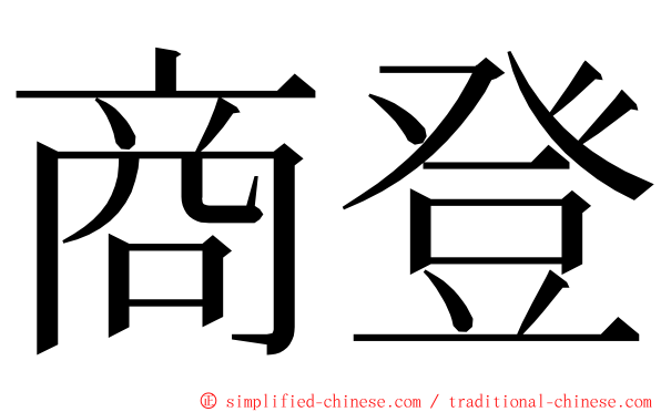 商登 ming font