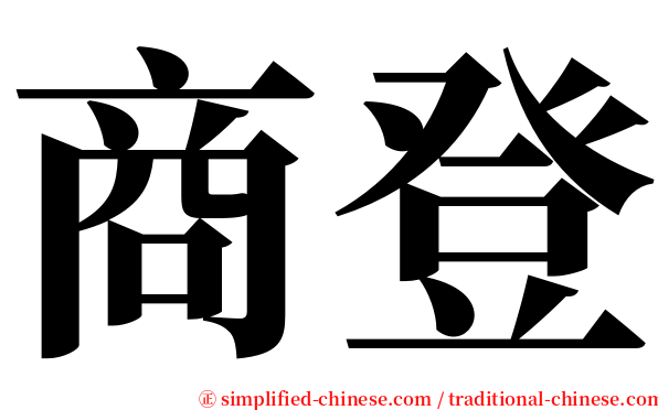 商登 serif font