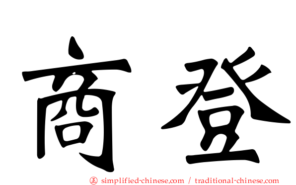 商登