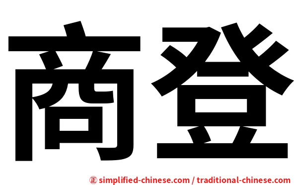 商登